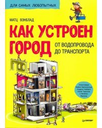 Как устроен Город. От водопровода до транспорта