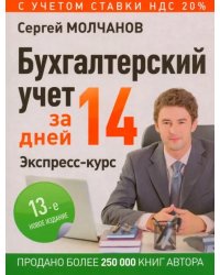 Бухгалтерский учет за 14 дней. Экспресс-курс 