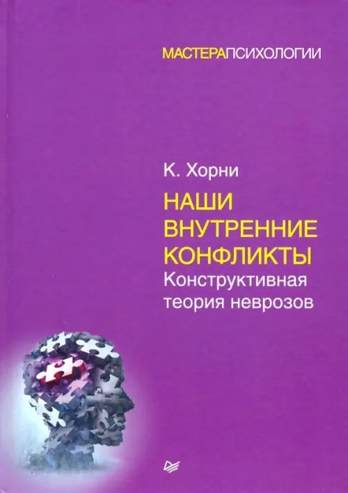 Наши внутренние конфликты. Конструктивная теория неврозов