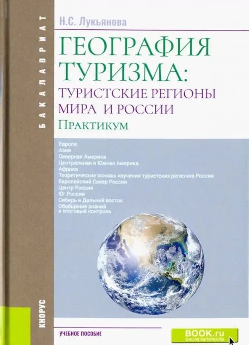 География туризма. Туристские регионы мира и Росси. Практикум. Учебное пособие