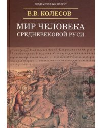 Мир человека средневековой Руси