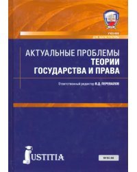 Актуальные проблемы теории государства и права. Учебник