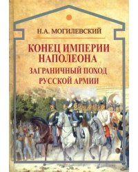 Конец империи Наполеона. Заграничный поход русской армии