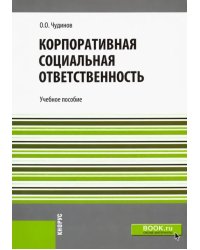 Корпоративная социальная ответственность. Учебное пособие