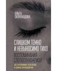 Слишком темно и невыносимо тихо. Как я воспринимаю, представляю и понимаю окружающий мир