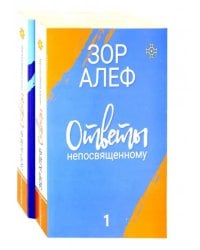 Ответы непосвященному. В 2-х книгах