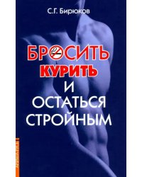 Бросить курить и остаться стройным