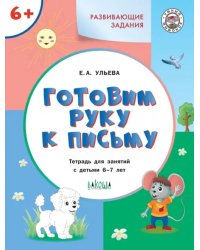 Готовим руку к письму. Тетрадь для занятий с детьми 6-7 лет. ФГОС ДО