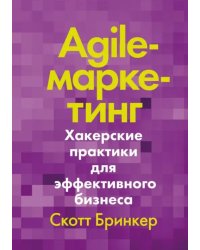 Agile-маркетинг. Хакерские практики для эффективного бизнеса