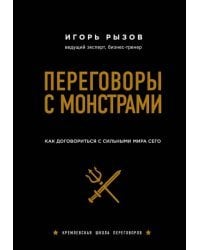 Переговоры с монстрами. Как договориться с сильными мира сего (подарочное издание)