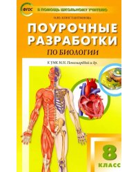 Поурочные разработки по биологии. 8 класс. К УМК И.Н. Пономарёвой