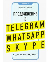 Добавь клиента в друзья. Продвижение в Telegram, WhatsApp, Skype и других мессенджерах