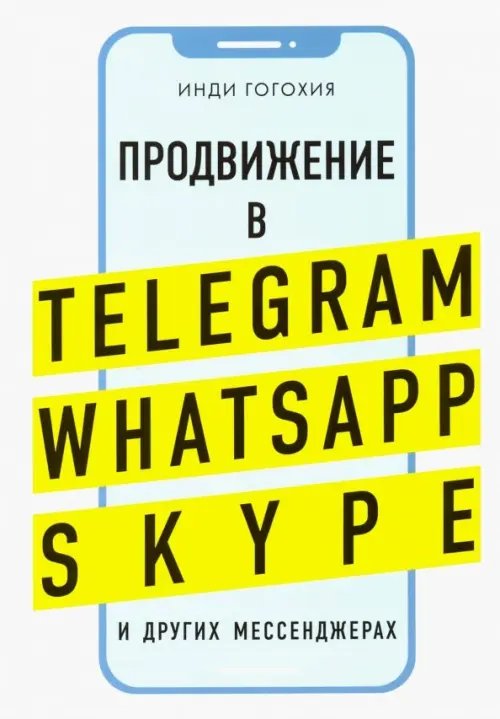 Добавь клиента в друзья. Продвижение в Telegram, WhatsApp, Skype и других мессенджерах