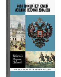 Библиотека Флорентия Павленкова. Иоанн Грозный. Петр Великий. Меншиков. Потемкин. Демидовы