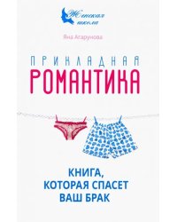 Прикладная романтика. Книга, которая спасет ваш брак