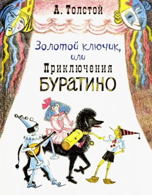 Буратино и золотой ключик — раскраска для детей. Распечатать бесплатно.