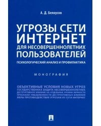 Угрозы сети. Интернет для несовершеннолетних пользователей: психологический анализ и профилактика