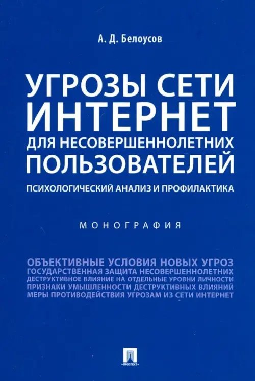 Угрозы сети. Интернет для несовершеннолетних пользователей: психологический анализ и профилактика