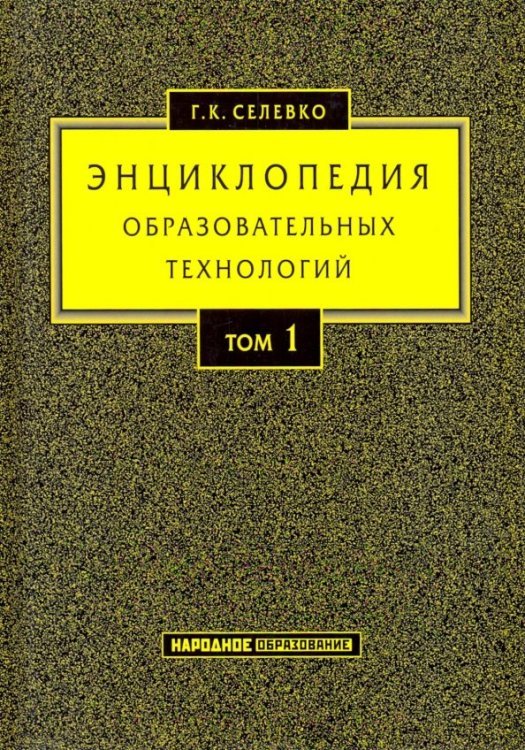 Энциклопедия образовательных технологий. Учебно-методическое пособие. В 2-х томах. Том 1