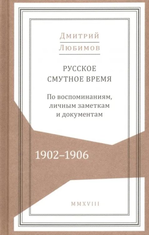 Русское смутное время.1902-1906. По воспоминаниям, личным заметкам и документам