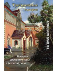Третьяковская галерея: история строительства и реконструкции