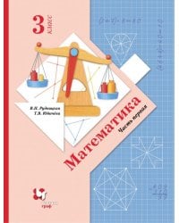 Математика. 3 класс. Учебник. В 2-х частях. Часть 1