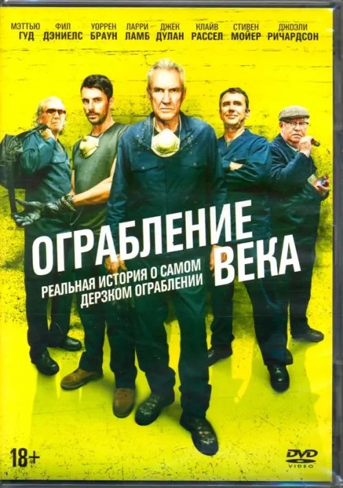 DVD. Ограбление века