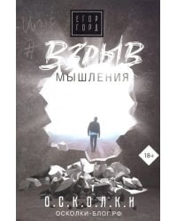 Взрыв мышления