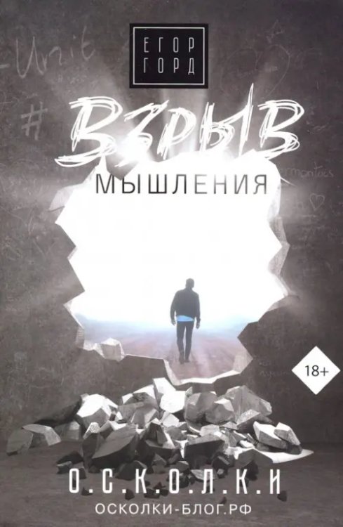 Взрыв мышления