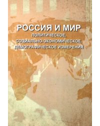 Россия и мир. Политическое, социально-экономическое, демографическое измерения