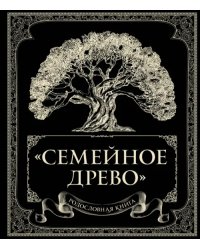 Родословная книга &quot;Семейное древо&quot;