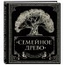 Родословная книга &quot;Семейное древо&quot;