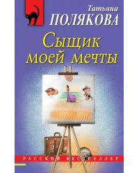 Сыщик моей мечты