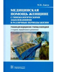 Медицинская помощь женщине с гинекологическими заболеваниями в различные периоды жизни. Учебник