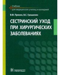 Сестринский уход при хирургических заболеваниях. Учебник