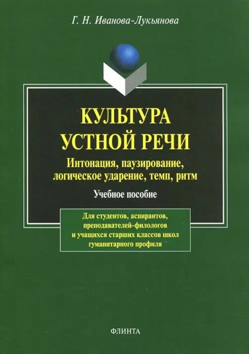 Культура устной речи. Интонация, паузирование, логическое ударение, темп, ритм. Учебное пособие