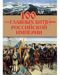 100 главных битв Российской империи