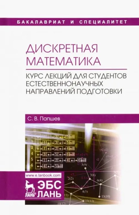 Дискретная математика. Курс лекций для студентов естественнонаучных направлений подготовки