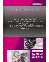 Конструкция, расчет и эксплуатационные свойства транспортных и транспортно-технологических машин