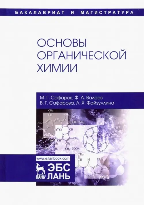 Основы органической химии. Учебное пособие