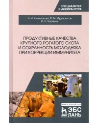 Продуктивные качества крупного рогатого скота и сохранность молодняка при коррекции иммунитета