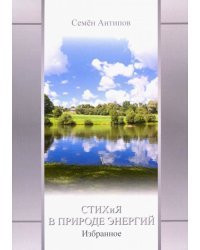 Стихия в природе энергий. Избранное