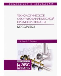 Технологическое оборудование мясной промышленности. Мясорубки. Учебное пособие