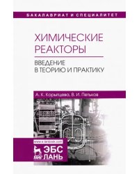 Химические реакторы. Введение в теорию и практику. Учебное пособие