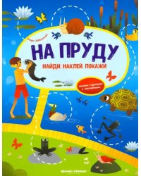 На пруду. Книжка-гармошка с наклейками