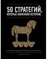 50 стратегий, которые изменили историю