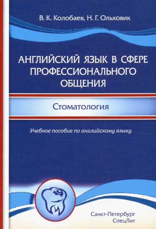 Английский язык в сфере профессионального общения. Стоматология. Учебное пособие