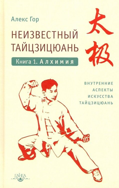 Неизвестный тайцзицюань. Книга I. Алхимия