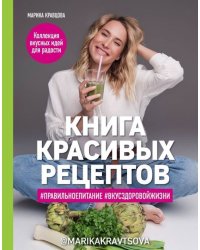 Книга красивых рецептов