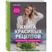 Книга красивых рецептов